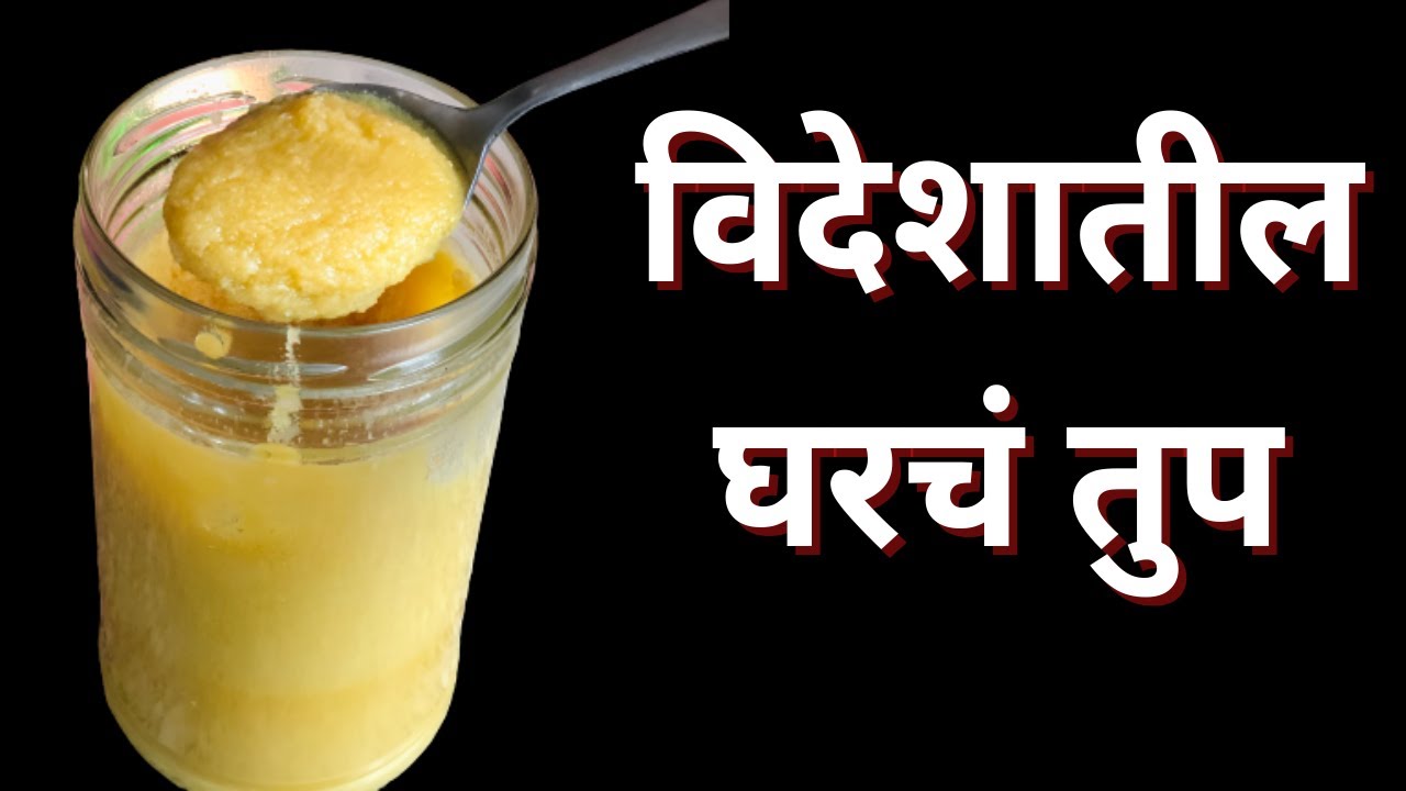 विदेशातील घरचं तुप Instant and Easy Ghee Making Recipe How to make