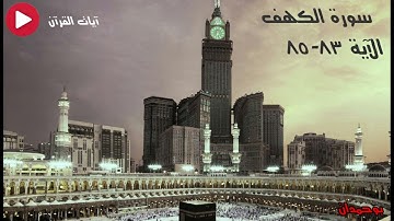 سورة الكهف آية: ٨٣-٨٥ ويسألونك عن ذي القرنين... / الشيخ مشاري راشد العفاسي