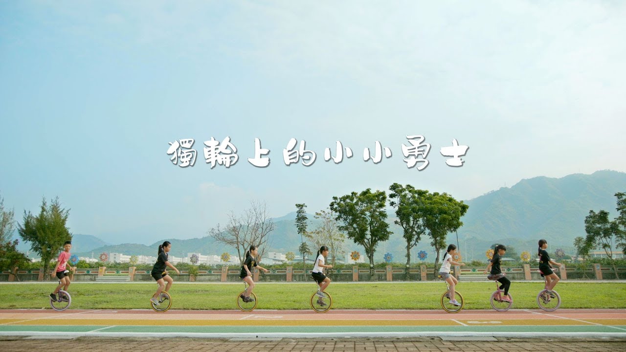 獨輪上的小小勇士 ＠屏東縣加祿國小｜廣編企劃