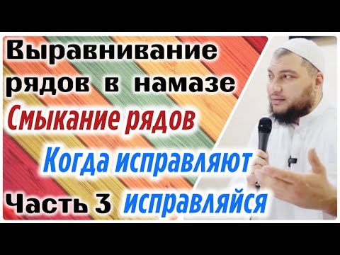 Выпрямление рядов (часть 3) «Смыкание рядов / Будь податлив к исправлению, когда тебя исправляют»