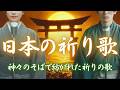 【日本の祈り歌】第六章 ― 森羅の息吹｜十曲まとめ｜古風｜和風｜曲｜BGM｜癒し｜日本｜Japan｜古語｜雅語｜祝詞｜和歌｜神社｜神話｜瞑想｜和楽器｜琴｜笛｜太鼓 ｜新年｜年始｜年末