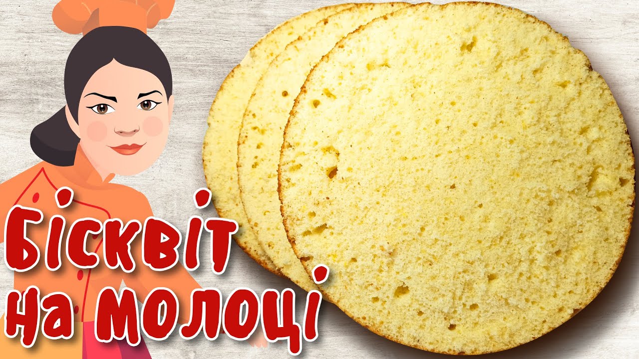 ІДЕАЛЬНИЙ бісквіт на молоці! Стабільна основа для тортів🍰 Зберігайте простий рецепт.