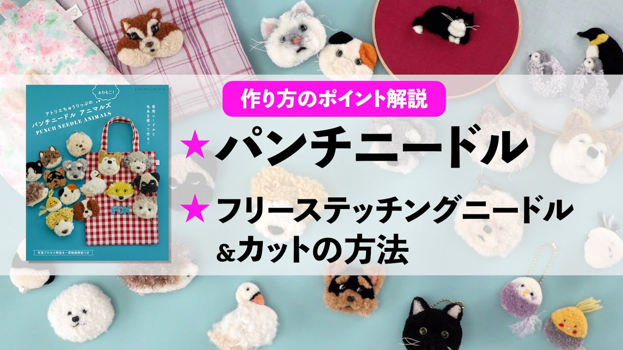 アトリエちゅうりっぷさんの本から】パンチニードル&フリーステッチ