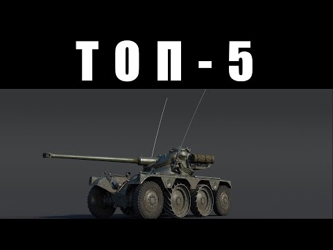 ТОП-5 САМЫХ БЕСЯЧИХ ТАНКОВ ЧАСТЬ 2 в War Thunder