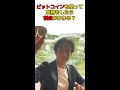 Q:ビットコインを使って買物をしたら税金かかりますか? #shorts