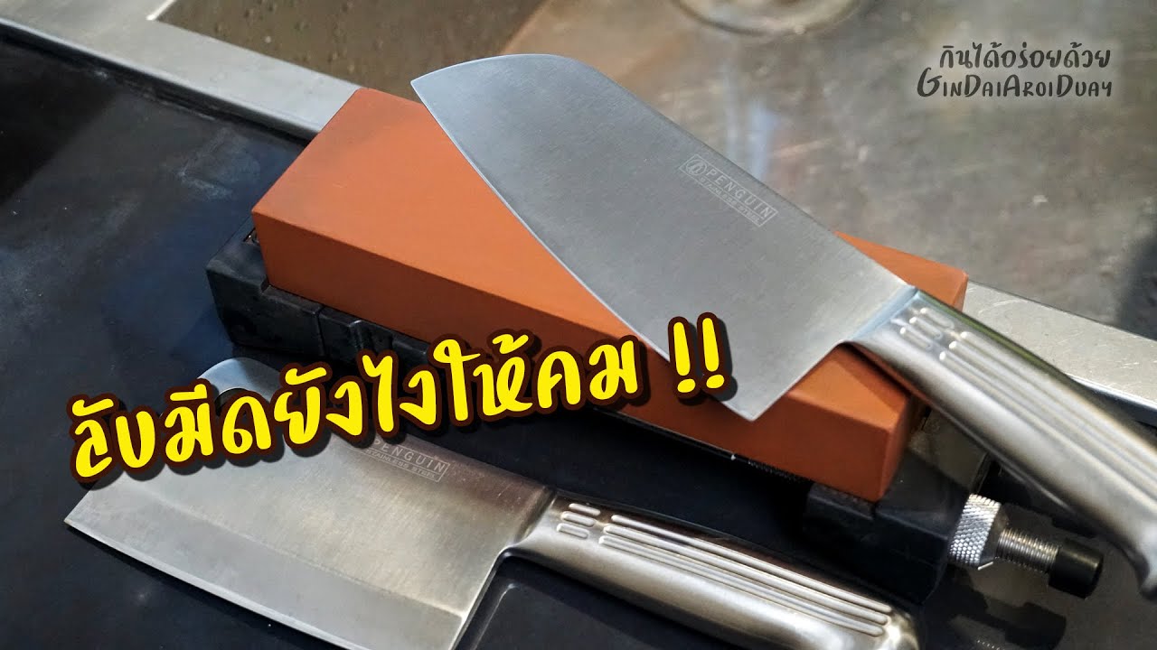ลับมีดยังไงให้คมกริบ !! เทคนิคง่ายๆ สอนแบบทำตามกันได้แน่นอน (เทคนิคก้นครัว) l กินได้อร่อยด้วย