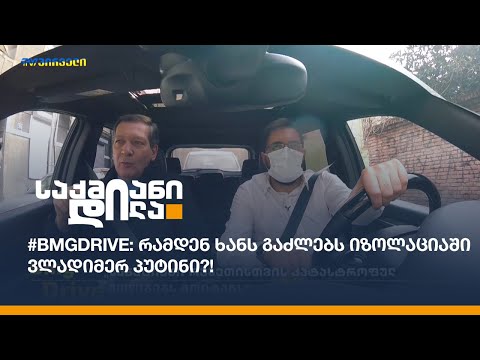 #BMGDRIVE: რამდენ ხანს გაძლებს იზოლაციაში ვლადიმერ პუტინი?!