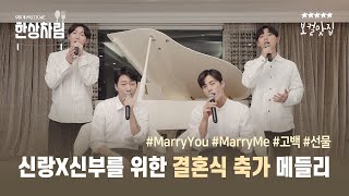 [한상차림] #결혼식축가 사랑하고 있는 모든 연인들에게💍💖  | 신랑신부를 위한 축가 메들리🤵🏻👰🏻 - Marry You, Marry Me, 고백, 선물 | #보컬맛집