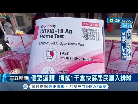 超級佛！信眾還願捐獻一千盒快篩劑 高雄店家3斤袋裝滿499元 民眾搶購防疫品.冷凍肉品   │記者 侯彩紅 李維庭 │【台灣要聞】20220529｜三立iNEWS