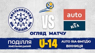 Поділля – AUTO RIA-ВМПДЮ | U-14 Кубок ДЮФЛУ-2023. Огляд матчу | 1 тур