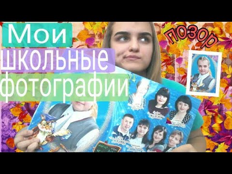 Видео: Мои школьные фотографии /5day/Позор