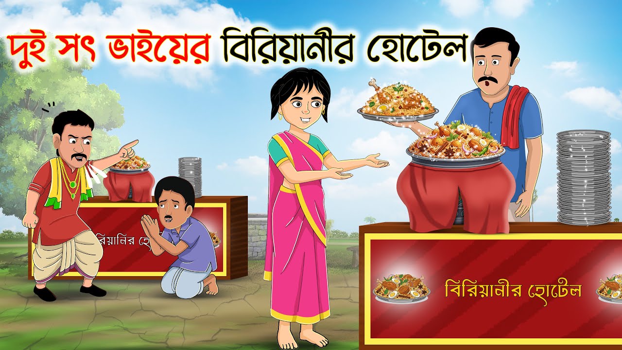 দুই ভাইয়ের বিরিয়ানীর হোটেল | Thakumar Jhuli | Rupkothar Bangla Golpo | Fairy Tales Cartoon