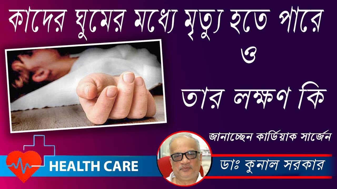 4 Reasons Why People Die in Sleep | কাদের ঘুমের মধ্যে মৃত্যু  হতে পারে ?Dr.Kunal Sarkar |Health care
