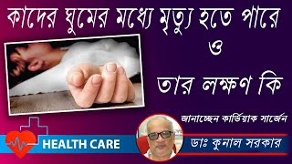 4 Reasons Why People Die in Sleep | কাদের ঘুমের মধ্যে মৃত্যু হতে পারে ?Dr.Kunal Sarkar |Health care
