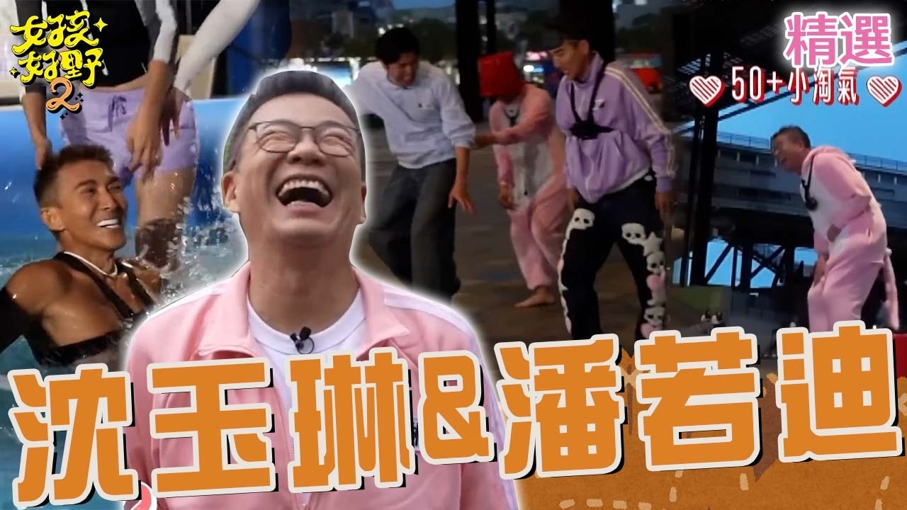 沈玉琳休養半年正式復工！潘若迪被好友潑濕上演追逐戰！【女孩好野2】女孩特輯