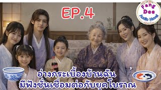 EP.4 อ่างกระเบื้องบ้านฉัน มีฟังชั่นเชื่อมต่อกับยุคโบราณ