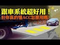 【開車幫幫忙】跟車系統超好用！但你真的懂ACC怎麼用嗎？