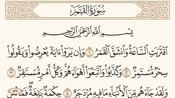 سورة القمر مكتوبة الشيخ إبراهيم الأخضر
