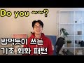 왕초보 필수 영어 _ 가장 많이 쓰는 영어 패턴 표현 #1 (친절한 대학 정주행 272편)