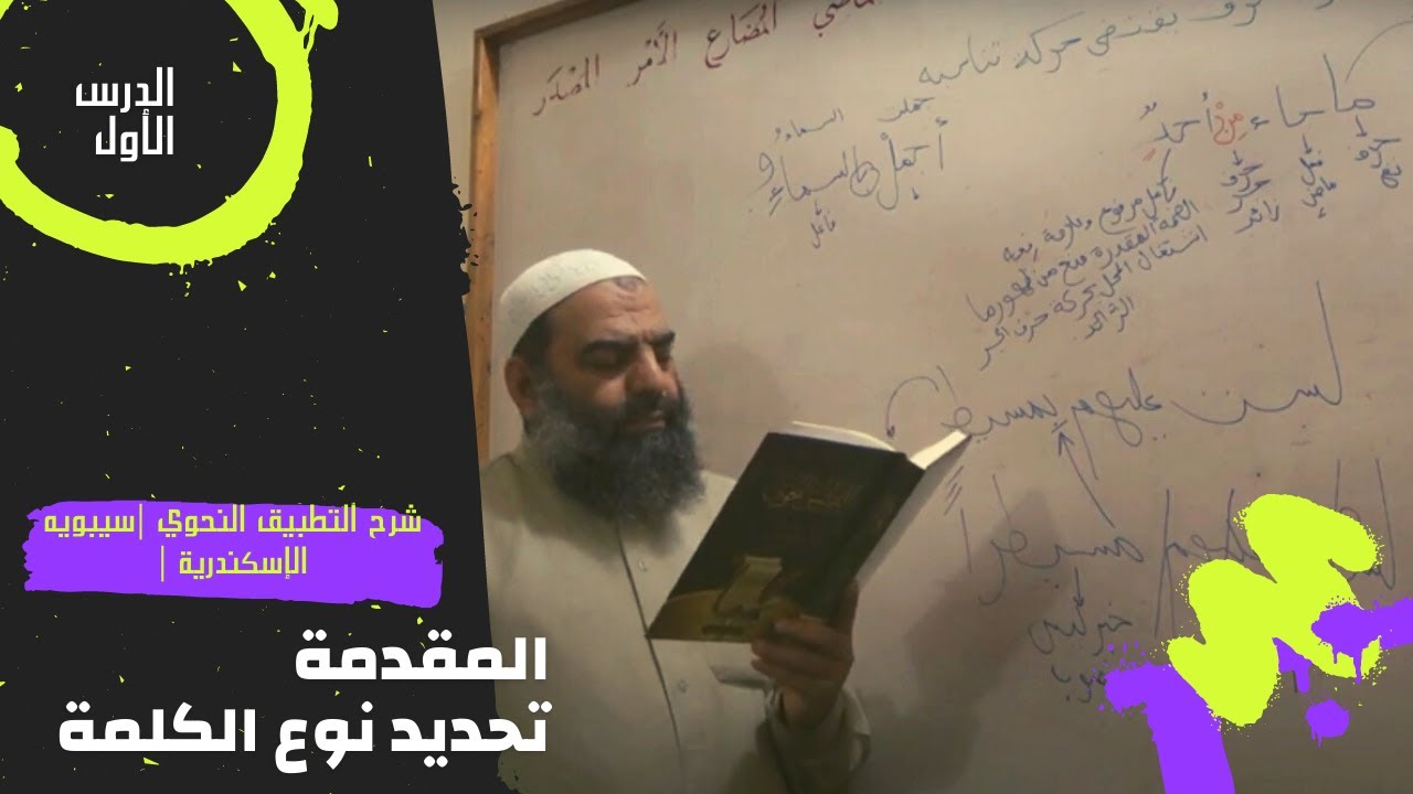 001- المقدمة وتحديد نوع الكلمة| شرح التطبيق النحوي |