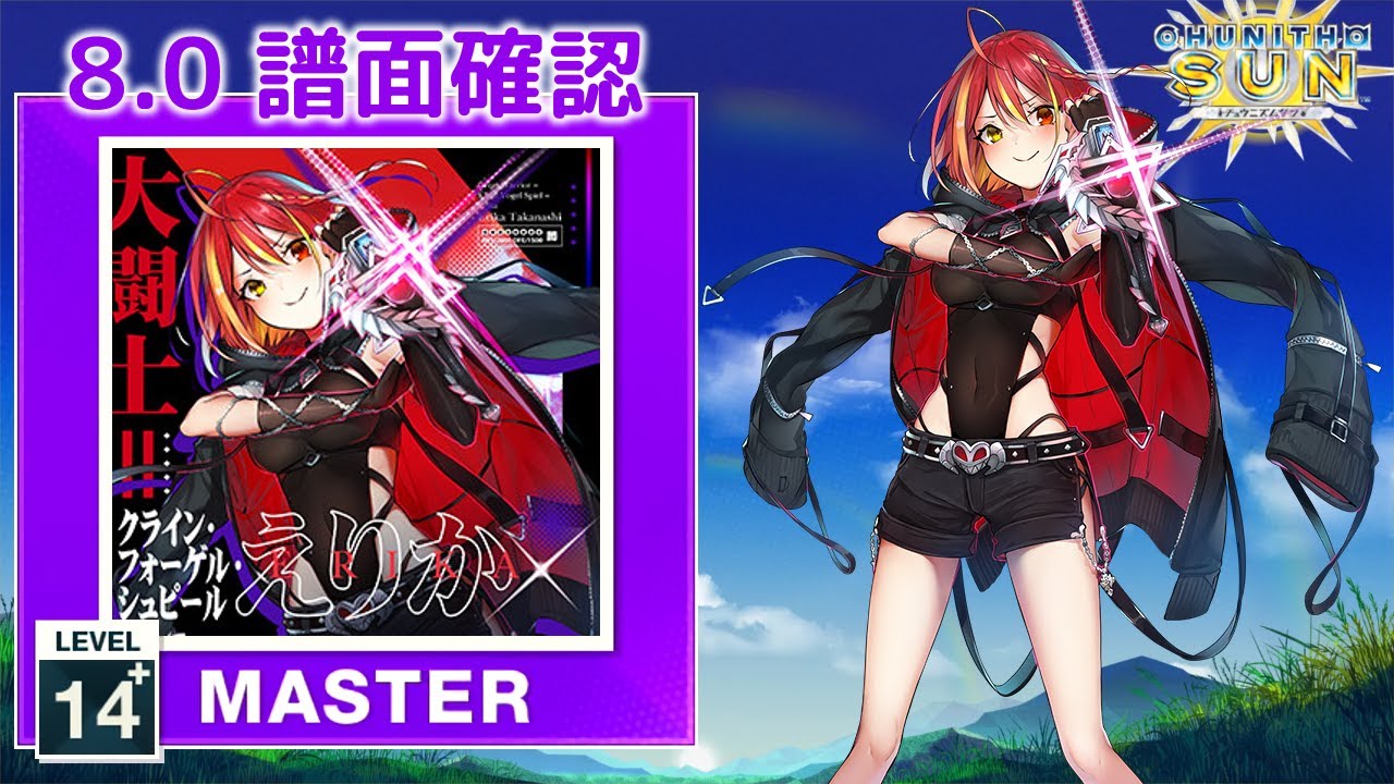 8.0) †大闘士＝クライン・フォーゲル・シュピール＝えりか† [MASTER 14