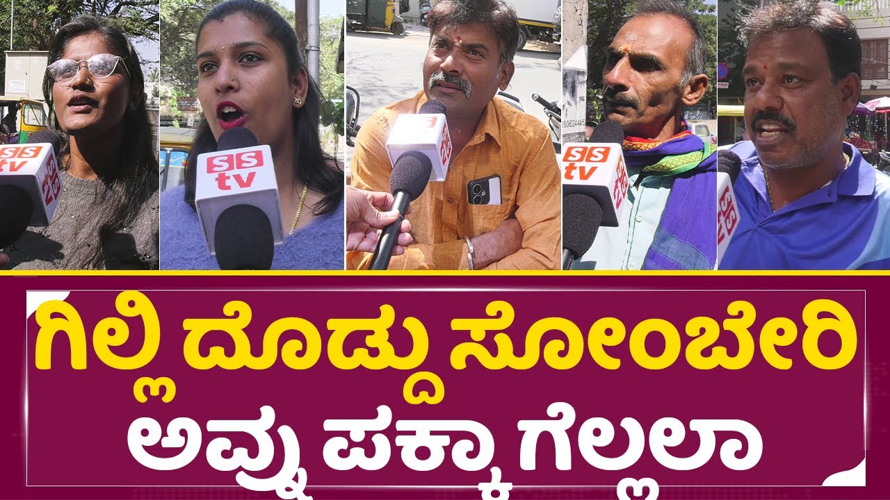 ಗಿಲ್ಲಿಗೆ ಬಾಯಿಗೆ ಬಂದಾಗೇ ಬೈತಿರೋ ಜನ| Bigg Boss Public Review| Gilli | Anusha | Rakshita | SStv