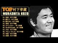 村下 孝蔵 最新ベストヒットメドレー 2021 Best song of 村下 孝蔵