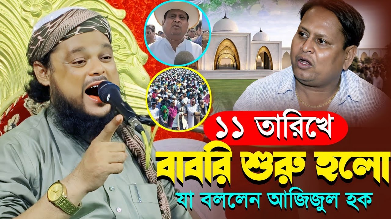 বাবরি মসজিদের কাজ শুরু হয়ে গেল|মাওলানা আজিজুল হক ওয়াজ|Maulana Azizul Haque Saheb Waz...