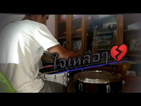ใจเหลือๆ - Dr.Fuu [Drum Cover]