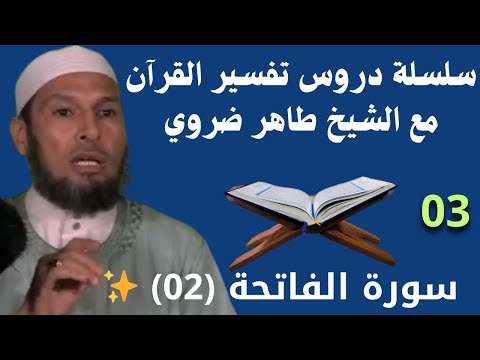 تفسير سورة الفاتحة 02 دروس تفسير القرآن الكريم مع الشيخ طاهر ضروي