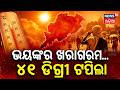ଭୟଙ୍କର ଖରାଗରମ | ୪୧ ଡିଗ୍ରୀ ଟପିଲା ଖରା |Odisha Heatwave Update |Jharsuguda Sizzles at 41.8°C |Odia News