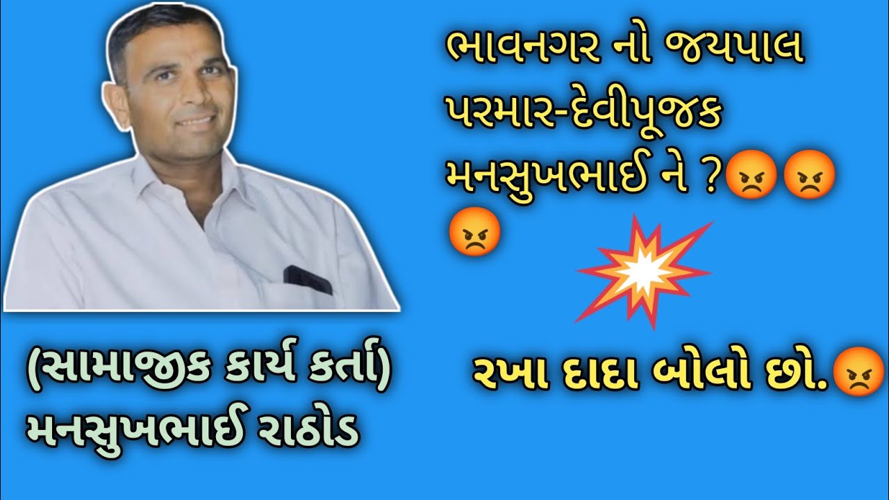 😡જયપાલ પરમાર થયો... લાલ..મનસુખભાઈ રાઠોડ 🥳