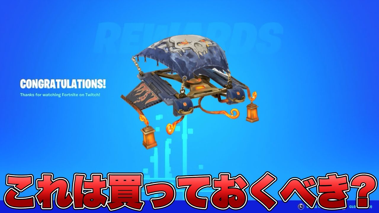 チャプター1仕様のグライダーが貰える！？ブイバックスカードは買う