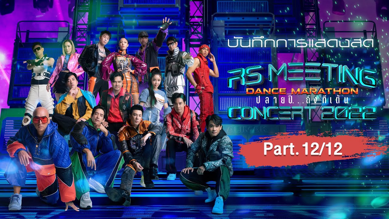 RS MEETING CONCERT 2022 (Part. 12/12) ประมวลภาพ [Bonus Track]