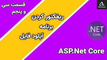 آموزش Asp.Net MVC Core - ریفکتور کردن Refactoring و کد تمیز کردن برنامه آپلود فایل - قسمت 35