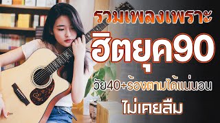 เพลงเก่าที่คิดถึงยุค90 ย้อนเวลายุค 90 ฟังแล้วคิดถึงวันวาน ♪ รวมเพลงเพราะ ยุค 90 ฟังกี่ครั้งก็กินใจ