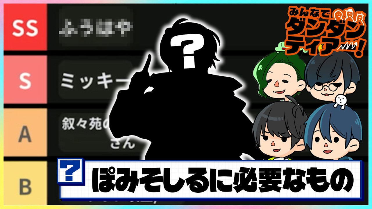 SNSで話題の「協力してティアー表を作るゲーム」が楽しすぎる【みんなでダンダンティアー！】