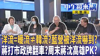 #沈伯洋 自帶暖流照亮台北！ #蔣萬安 施政滿意度淪六都老四？#國民黨 年底恐掉4縣市？#鄭麗文 高喊「不再私相授受」太諷刺？｜#中午鏡來講 20260917
