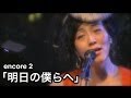 EN2「明日の僕らへ」高宮マキ "Album「鳥籠の中」Now and forever" Live!@ 楽屋in中目黒