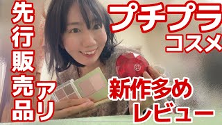 【プチプラコスメ】先行販売品や新商品多めのプチプラ購入品でメイク！【パーソナルカラーも】