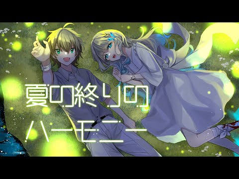 【歌ってみた】夏の終りのハーモニー【VTuber／翅城灰子／鷹月景】