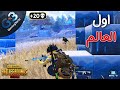 ببجي لوحدى فى مواجهة اسكواد الاول على العالم ودة اللى حصل ببجي موبايل PUBG