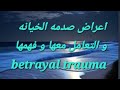 اعراض صدمه الخيانه و تأثيرها الرهيب علي حياتك betrayal trauma mp3