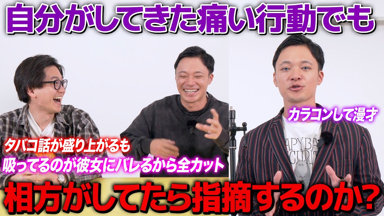 【ドッキリ】自分がしてきた嫌な行動でも相方がしてきたら指摘するのか？