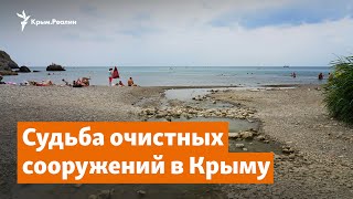 Курорт без канализации. Судьба очистных сооружений в Крыму | Доброе утро, Крым