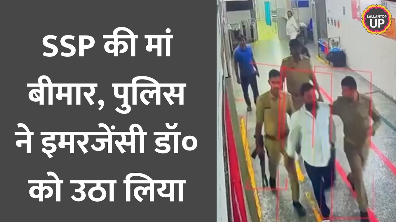 UP Etawah SSP की मां बीमार, Police वाले Emergency Ward से Doctor को उठा ले गए, CCTV Video में क्या?