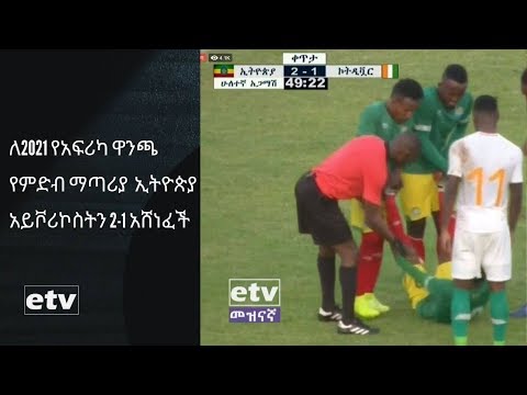 ቪዲዮ: ለ የዓለም ዋንጫ ማጣሪያ ውድድር ፡፡ የአውሮፓ ቡድኖች