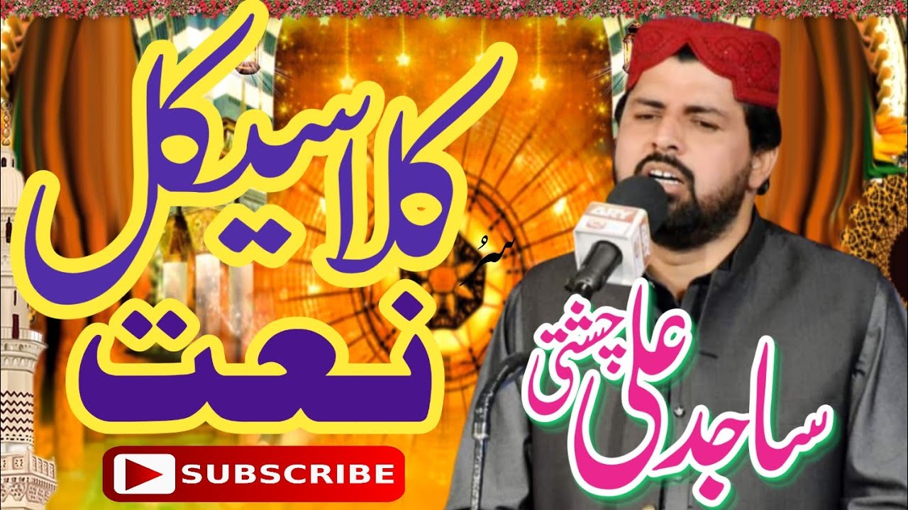 Sajid Ali Chishti New Naat Rakhay Jo