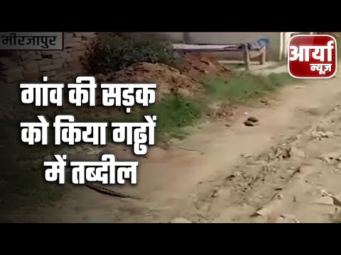 MIRZAPUR || गांव की सड़क को किया गढ्ढों में तब्दील