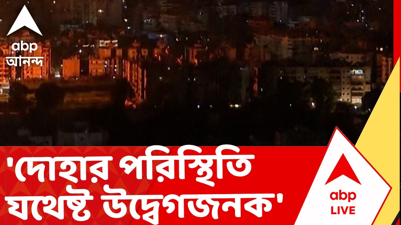Iran Israel War | 'দোহার পরিস্থিতি যথেষ্ট উদ্বেগজনক', কাতার থেকে জানালেন এক বাঙালি